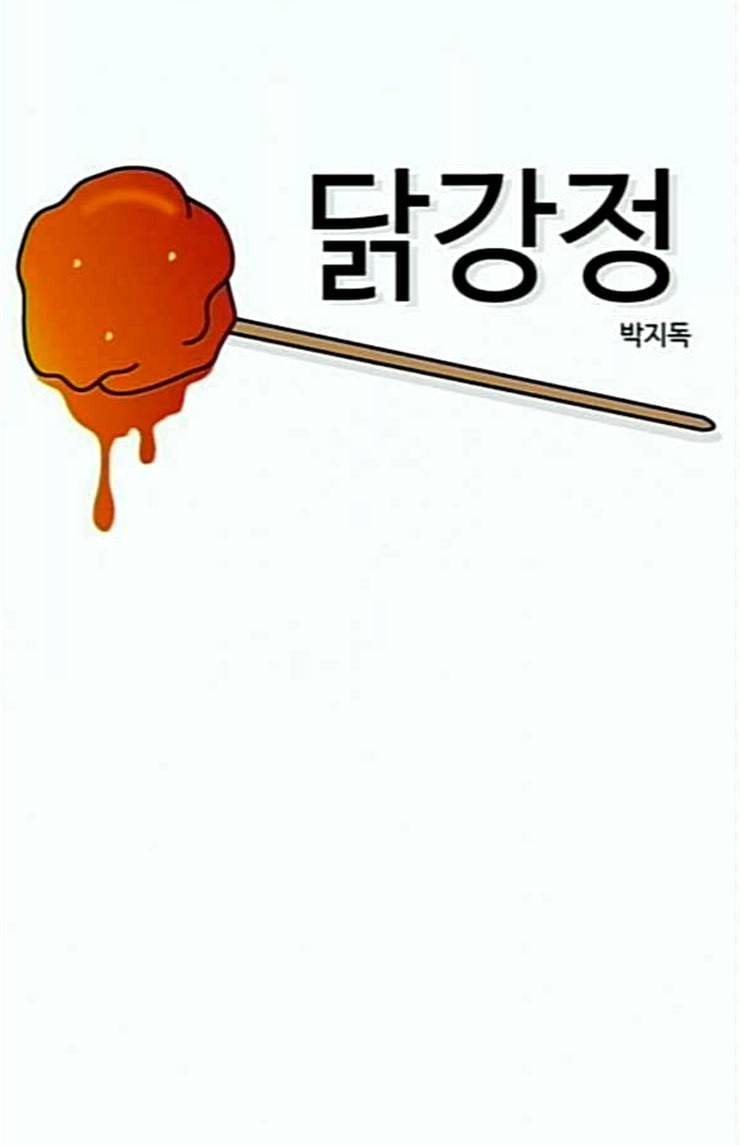 닭강정 31화 6