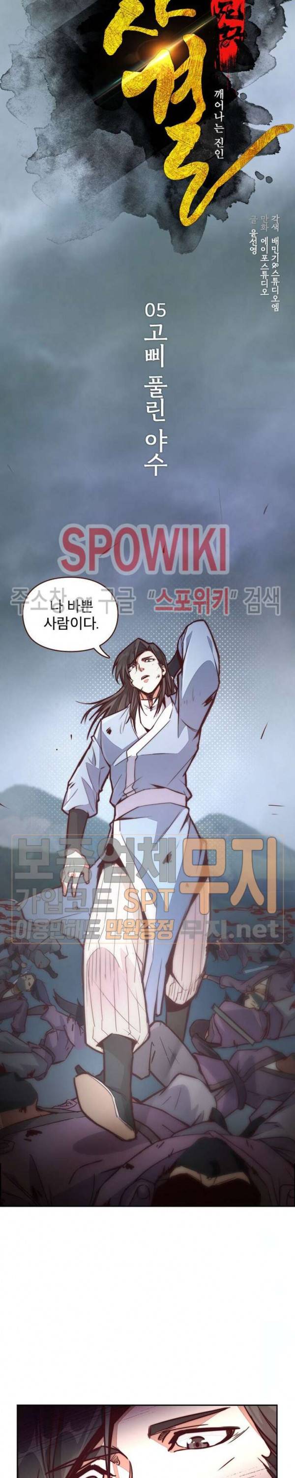 생사결 : 깨어나는 진인 5화 4