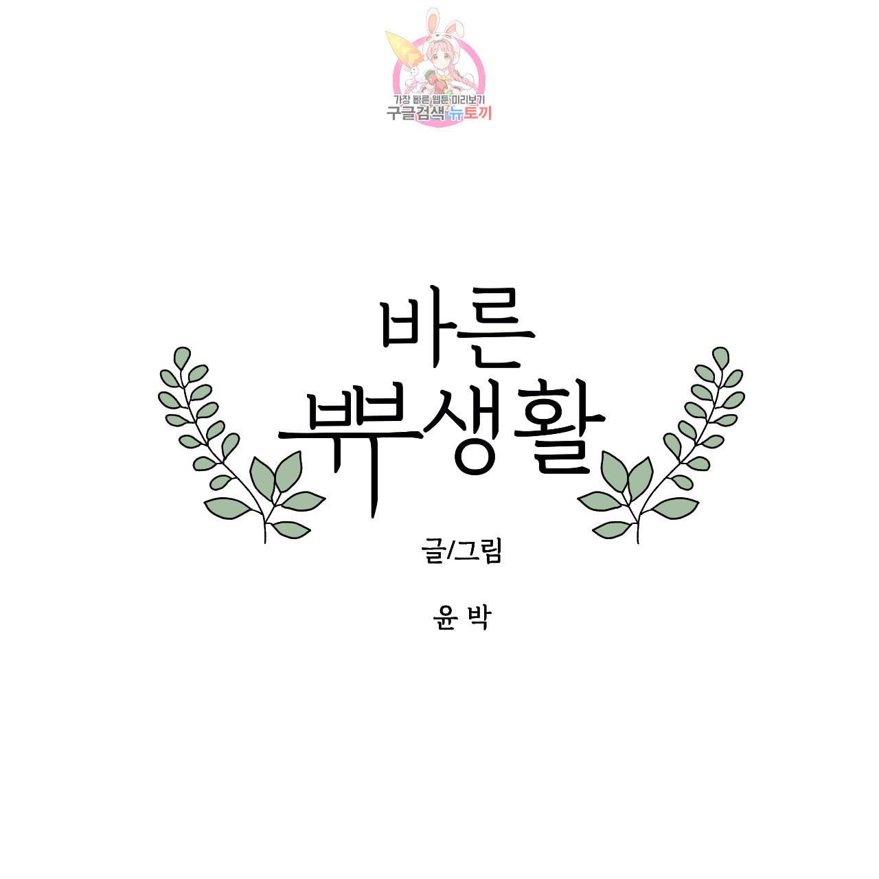 바른쀼생활 56화 1