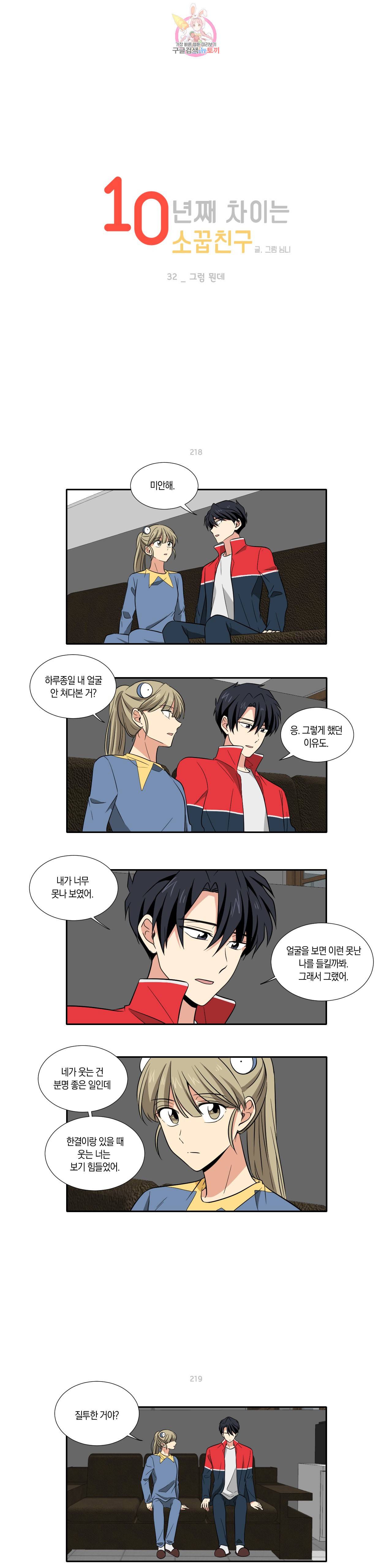 10년째 차이는 소꿉친구 32화 그럼 뭔데 1
