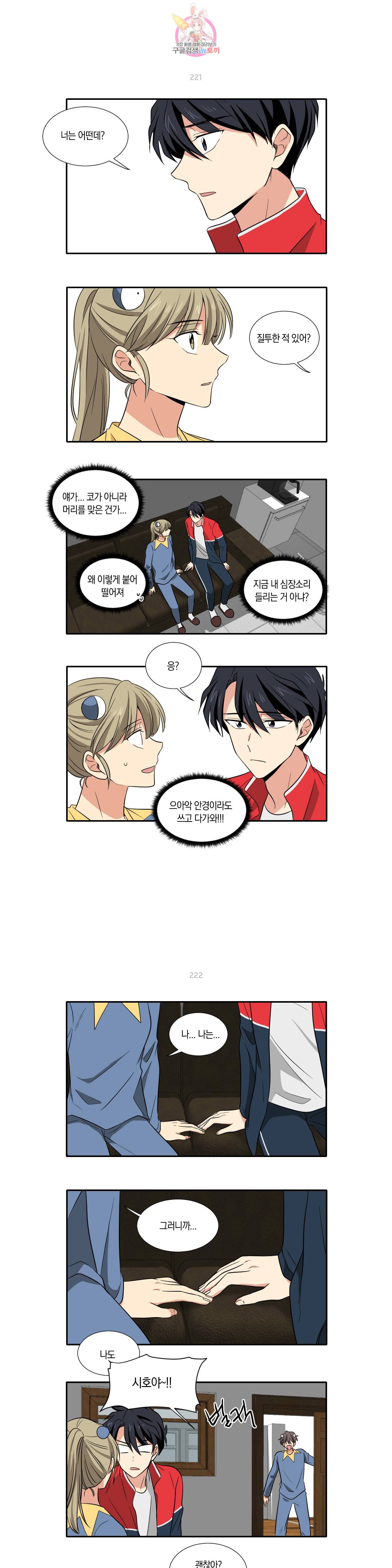 10년째 차이는 소꿉친구 32화 그럼 뭔데 3