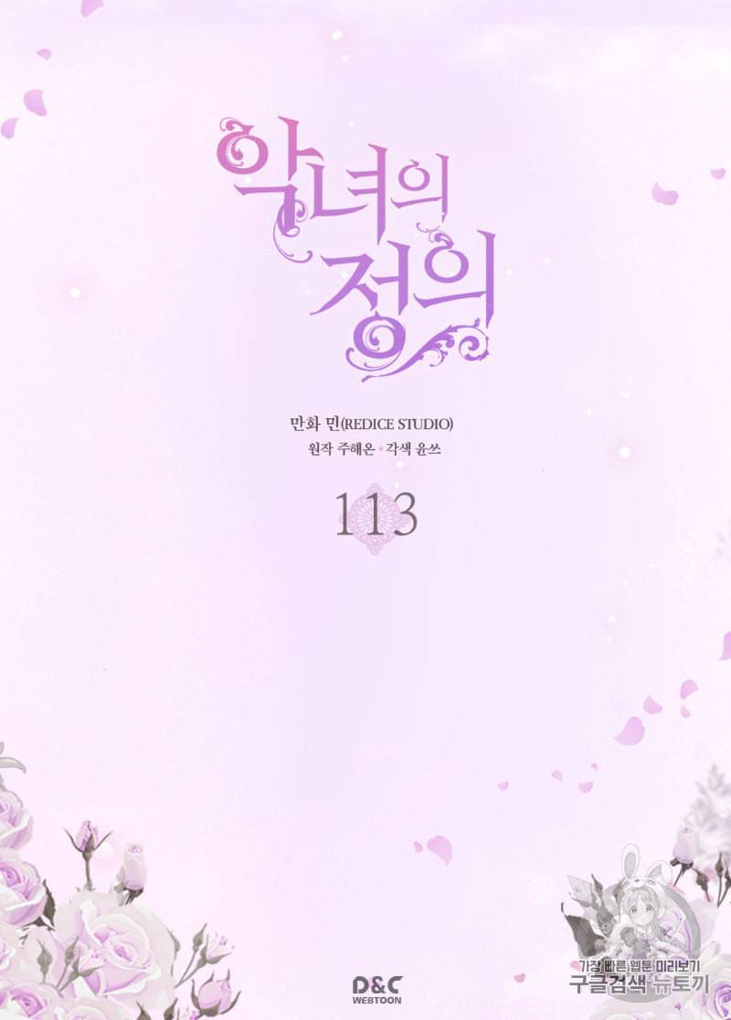 악녀의 정의 113화 2