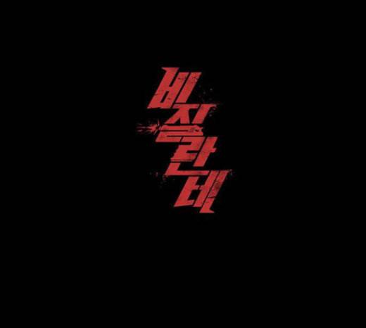 비질란테 103화 1