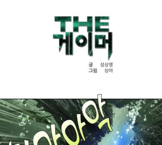 더 게이머 4부 130화 1