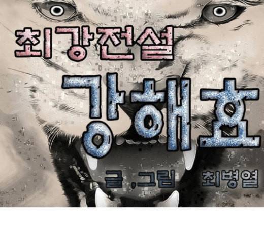 최강전설 강해효 345화 1