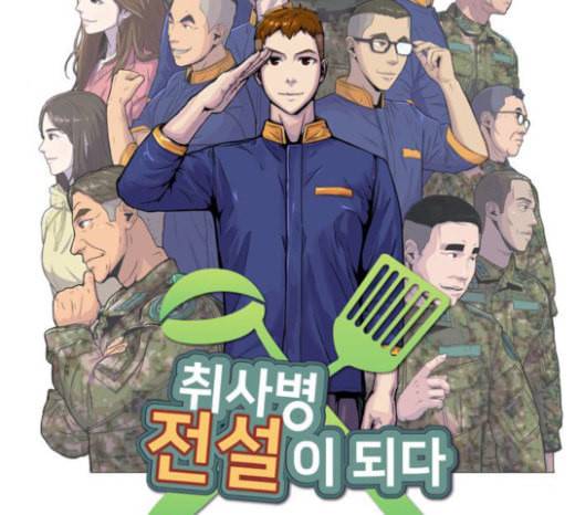 취사병 전설이 되다 55화 군단장님하고 어떤 사이니 38