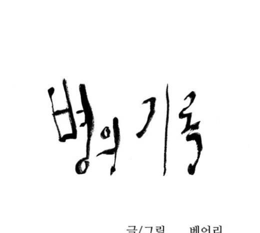병의 기록 49화 10