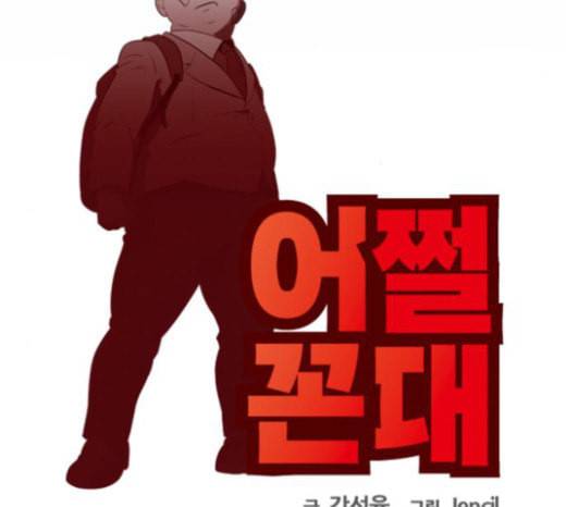 어쩔꼰대 28화 5