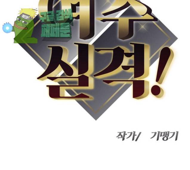여주실격 18화 그리고 또 3년 11