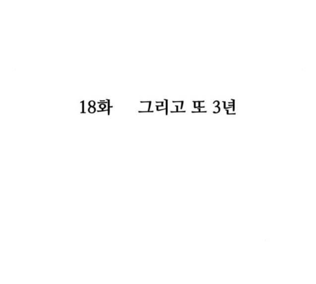 여주실격 18화 그리고 또 3년 12