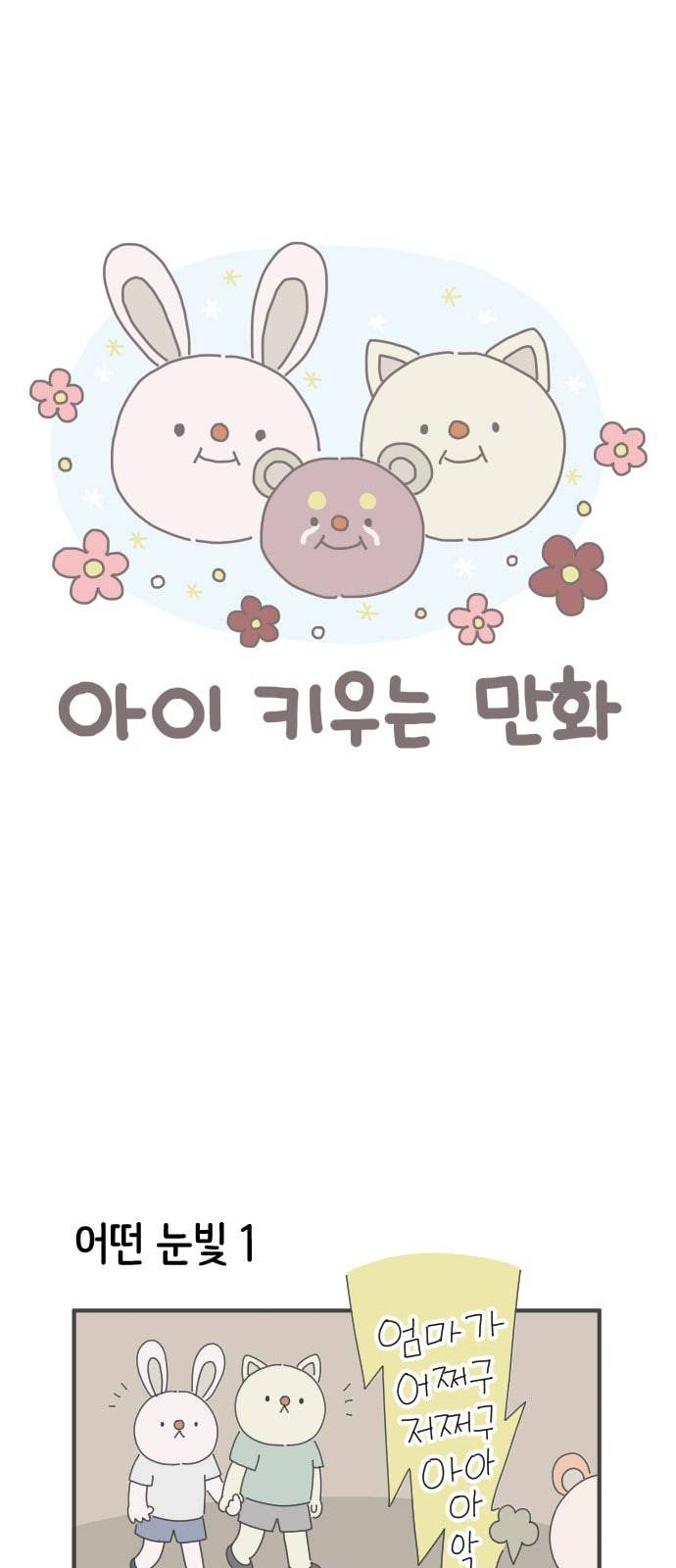 아이키우는만화 26화 어떤 눈빛 1