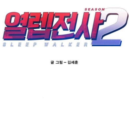 열렙전사 2부 39화 두 용 1