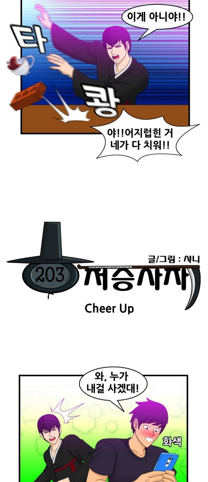 203호 저승사자 2 70화 Cheer Up 3