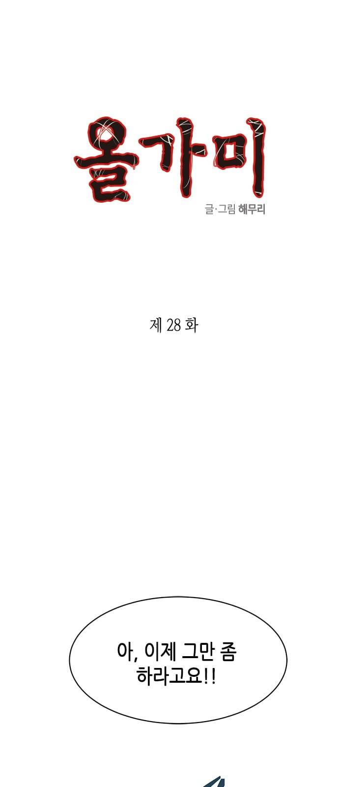 올가미 네이버 28화 1