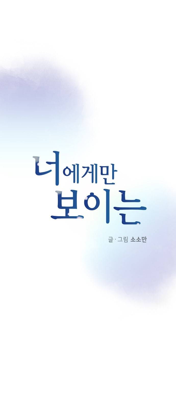 너에게만 보이는 29화 3