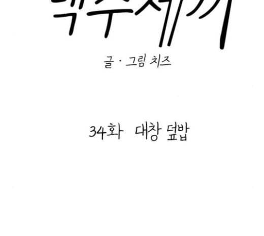 백수세끼 34 대창 덮밥 47