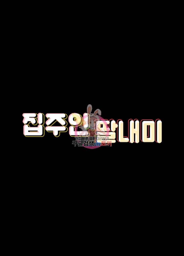집주인 딸내미 제111화 5
