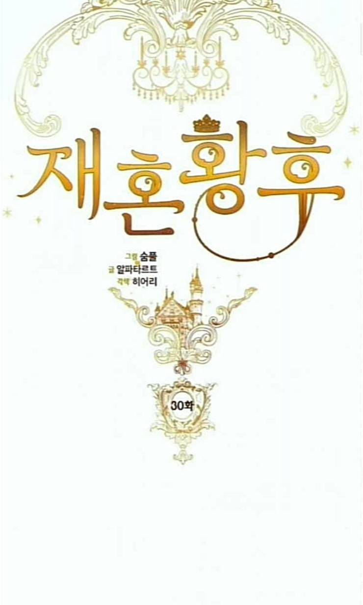 재혼 황후 30화 9
