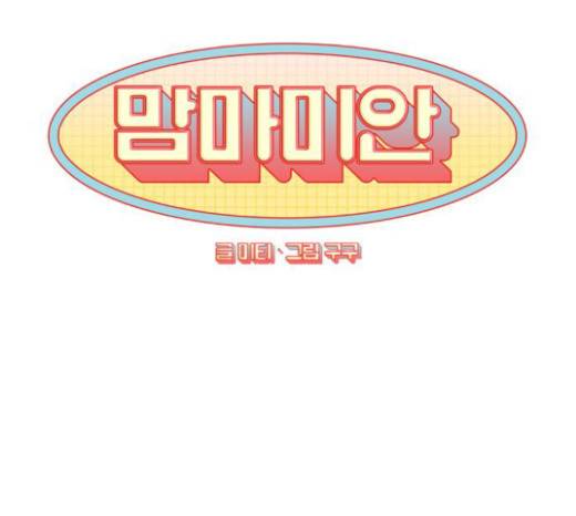 맘마미안 47화 24