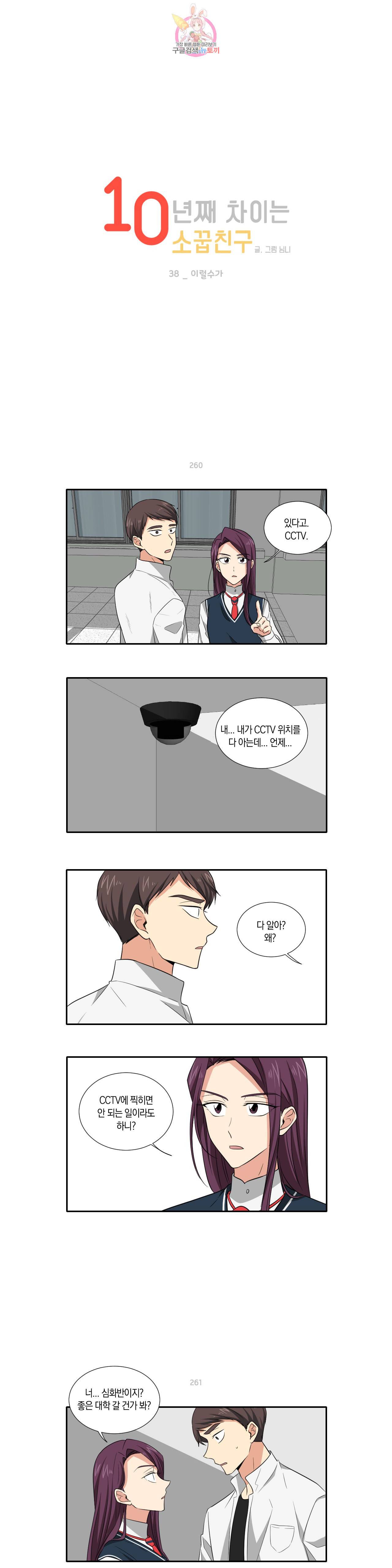 10년째 차이는 소꿉친구 38화 이럴수가 1