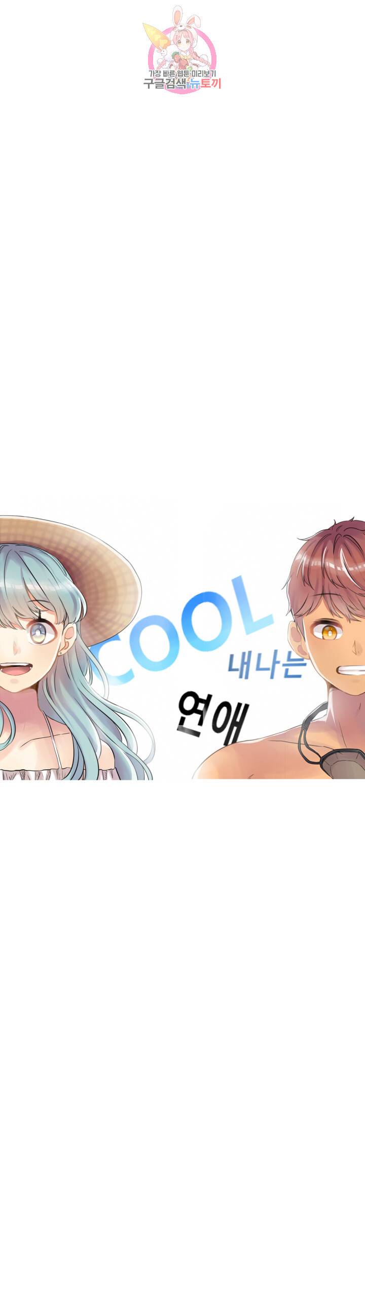 쿨내나는 연애 46화 2