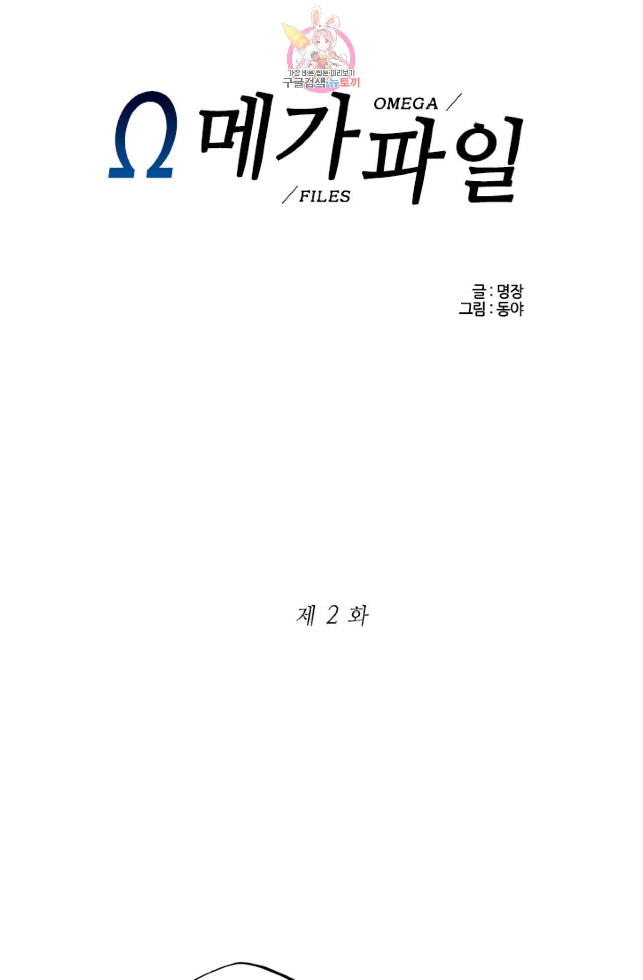 오메가 파일  2화 1