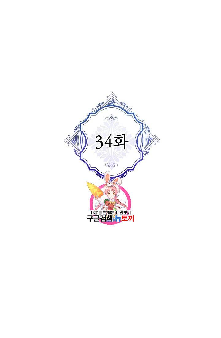 악녀의 남주님 34화 1
