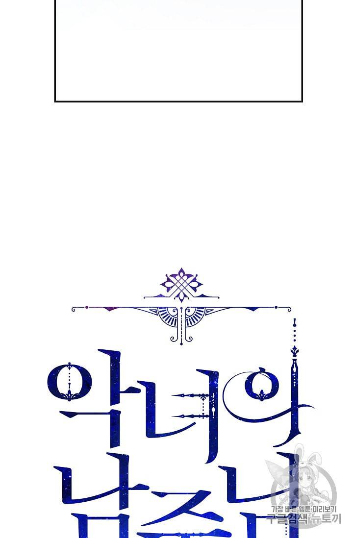 악녀의 남주님 34화 18