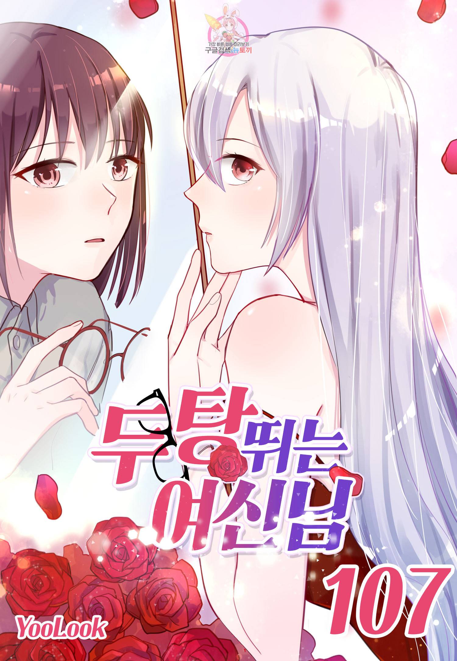 두 탕 뛰는 여신님 107화 1