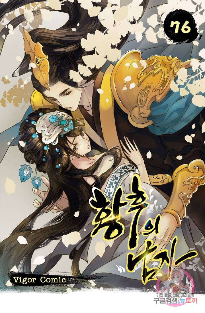 황후의 남자 76화 1
