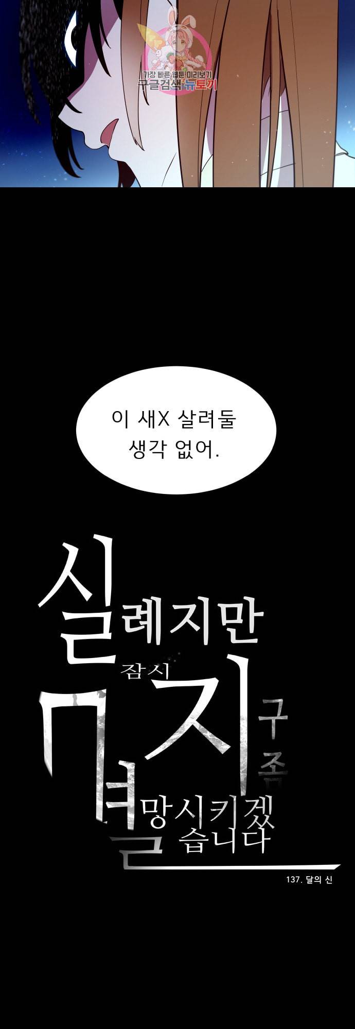 실례지만 잠시 지구 좀 멸망시키겠습니다 137일 달의 신 20