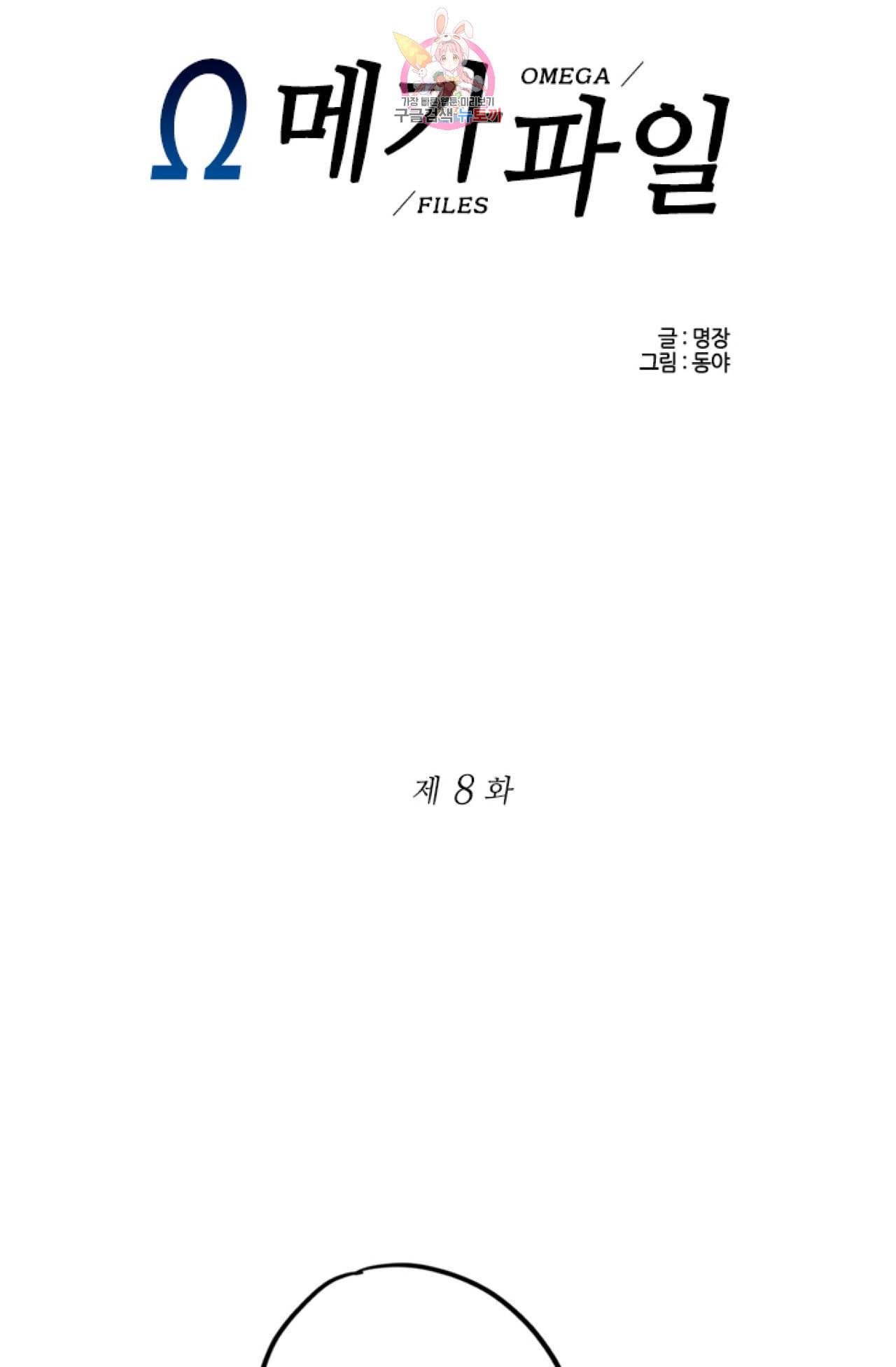 오메가 파일  8화 1