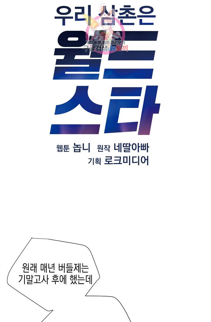 우리 삼촌은 월드스타 5화 4