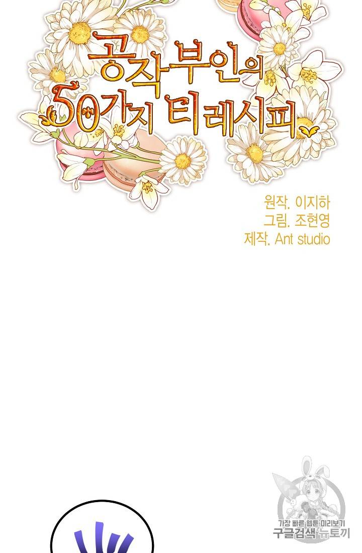 공작부인의 50가지 티 레시피 67화 15