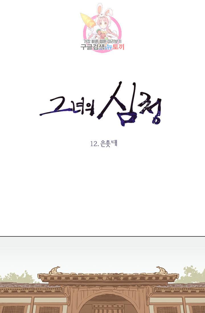그녀의 심청 12 은촛대 1