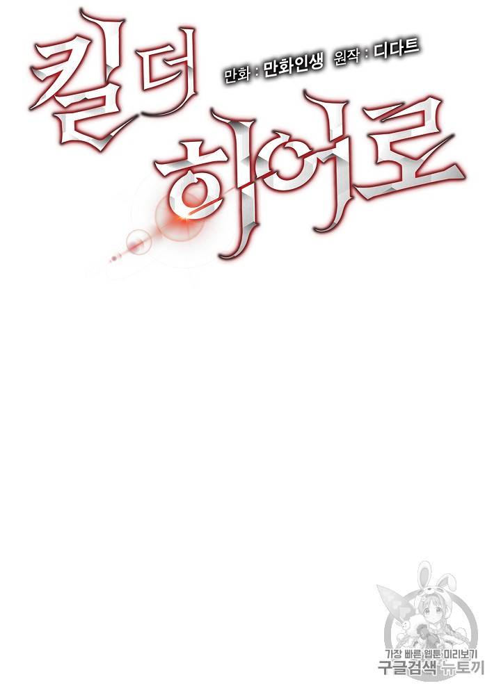 킬 더 히어로 8화 7