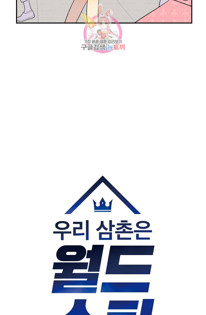 우리 삼촌은 월드스타 18화 6