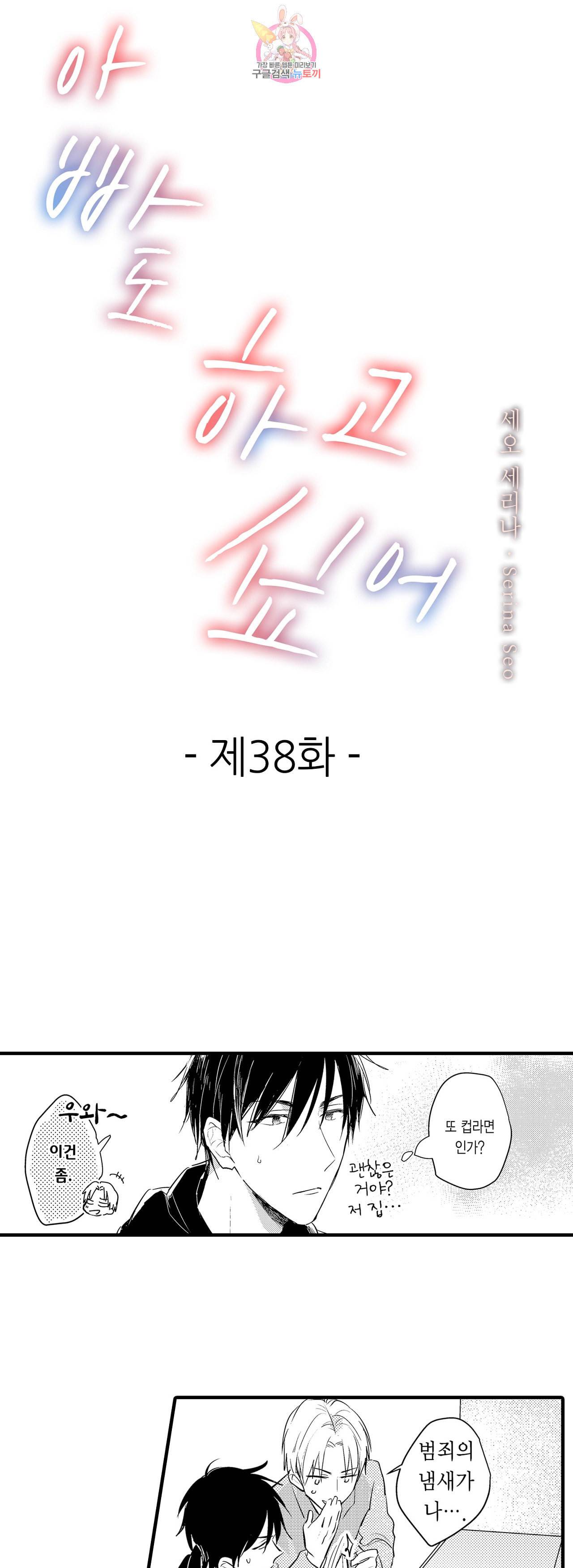 아빠도 하고 싶어 38화 1