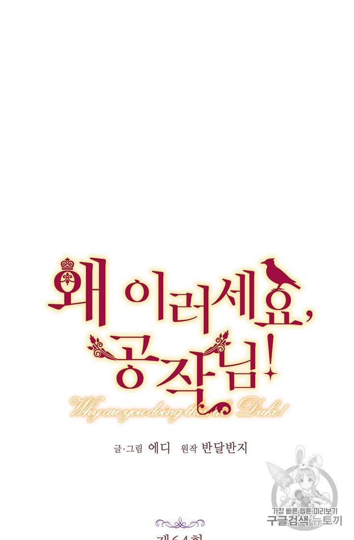 왜 이러세요 공작님 64화 5