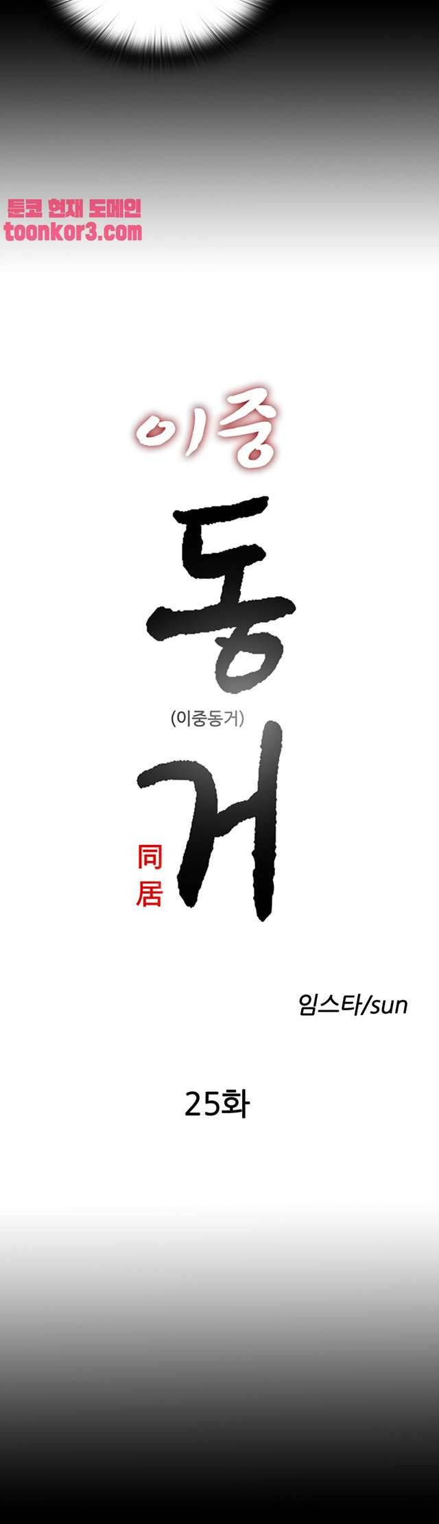 이중동거 25화 4