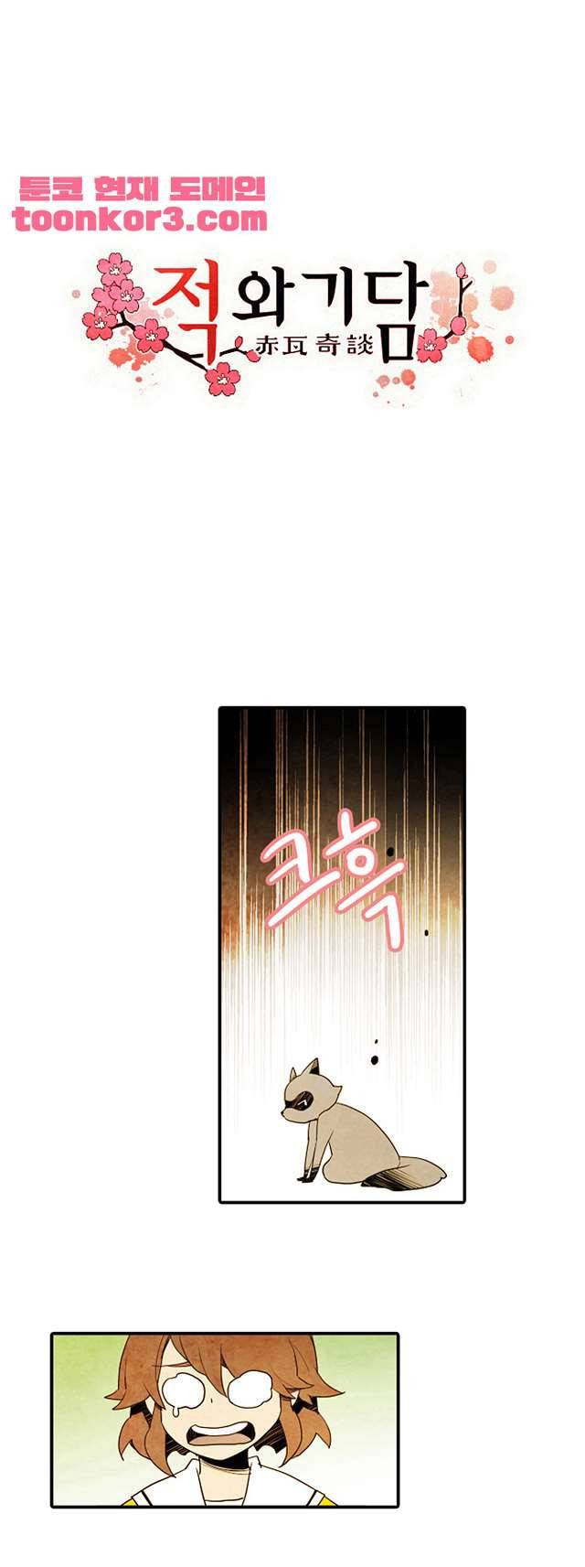 적와기담 여중생의 생존투쟁기 35화 2