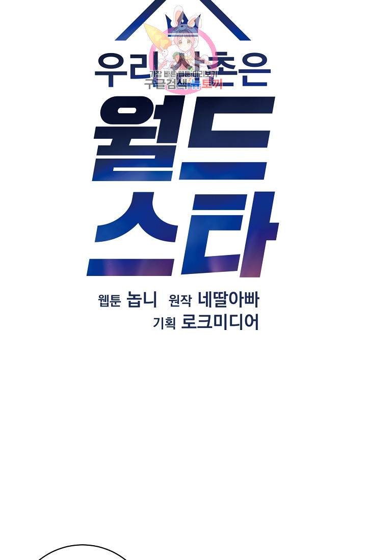 우리 삼촌은 월드스타 21화 4
