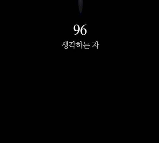 레사 lessa 시즌3 96화 11
