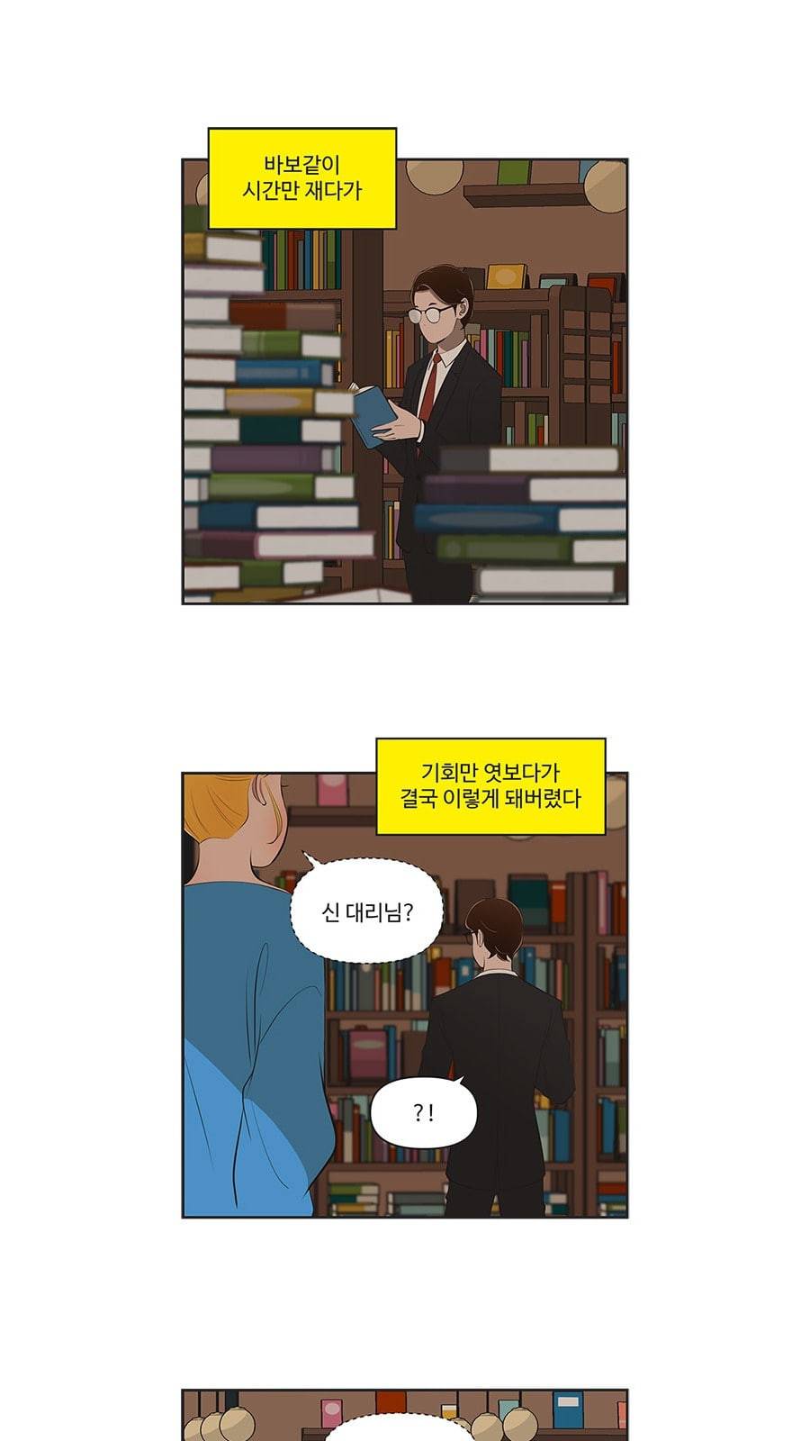 유미의 세포들 475화 하트 피버 타임 2