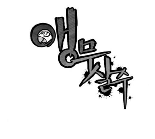 앵무살수 14화 14