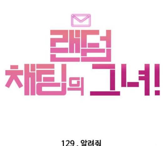 랜덤채팅의 그녀 129화 알려줘 23