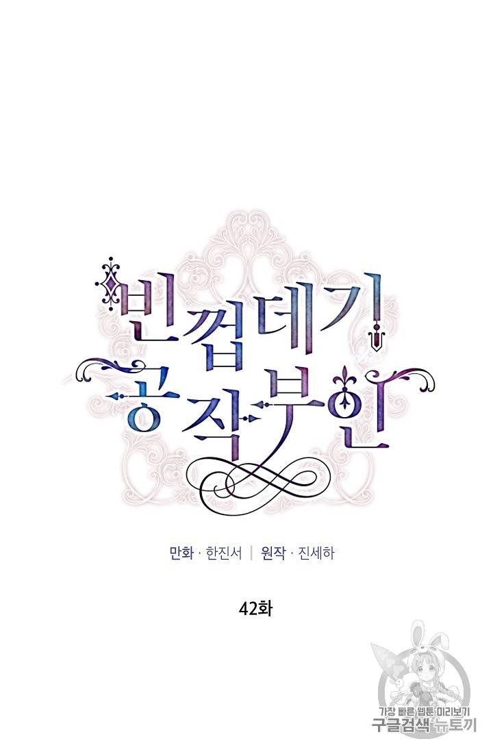 빈껍데기 공작부인 42화 10