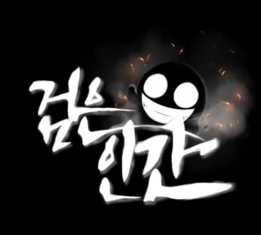 검은인간 2 26 마지막 인사 1