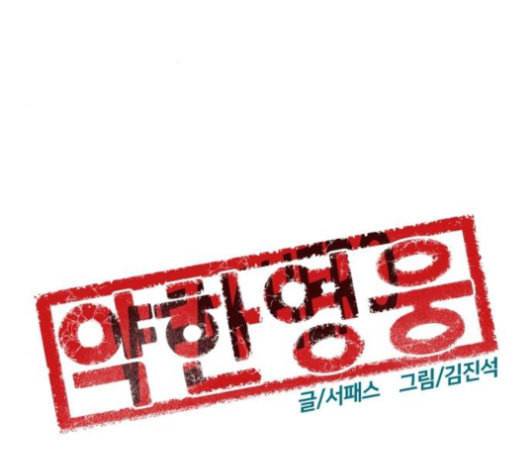 약한영웅 101화 54