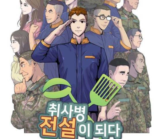 취사병 전설이 되다 57화 DANGER 34